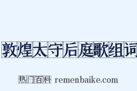 敦煌太守后庭歌组词是什么意思的图片
